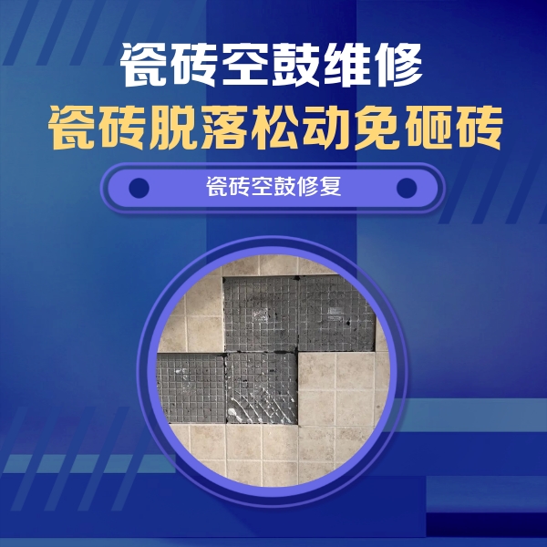 凤凰瓷砖空鼓维修公司分享卫生间墙面瓷砖空鼓面积较大时，如何进行注浆修补？