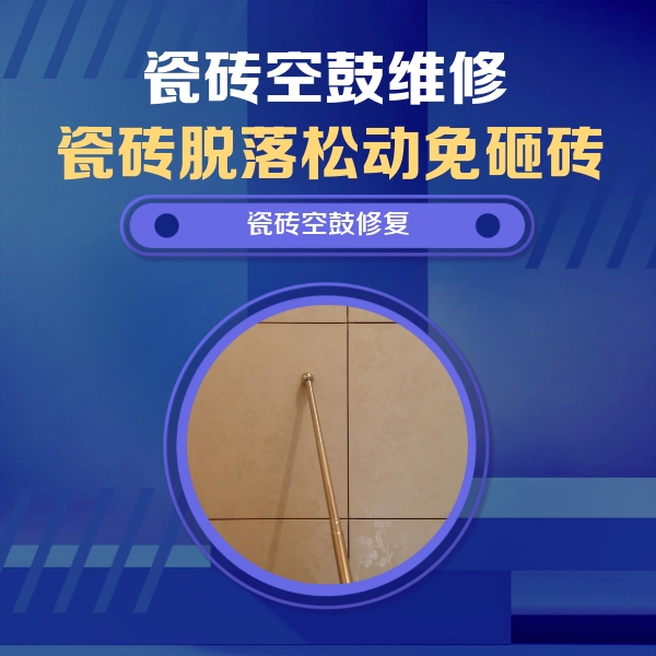 凤凰瓷砖空鼓维修公司分享如何判断瓷砖空鼓的面积？