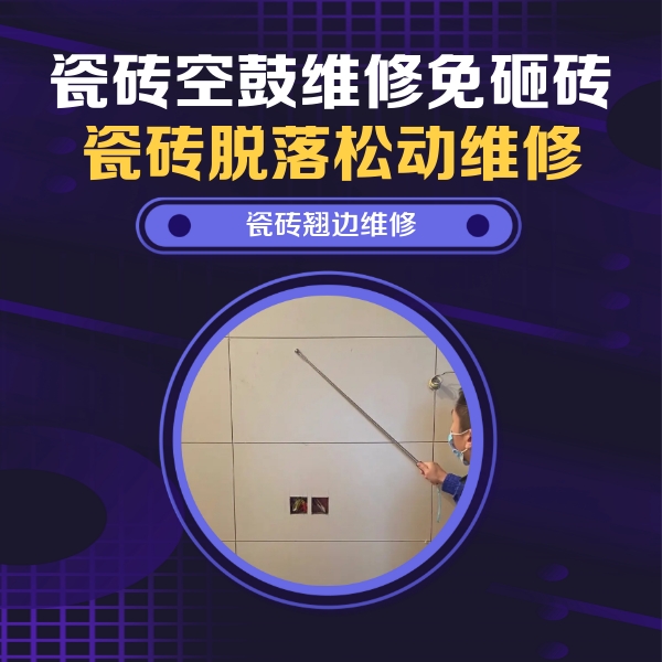 凤凰瓷砖空鼓维修公司分享瓷砖空鼓面积较大时，除了注浆修补还有哪些维修方法？