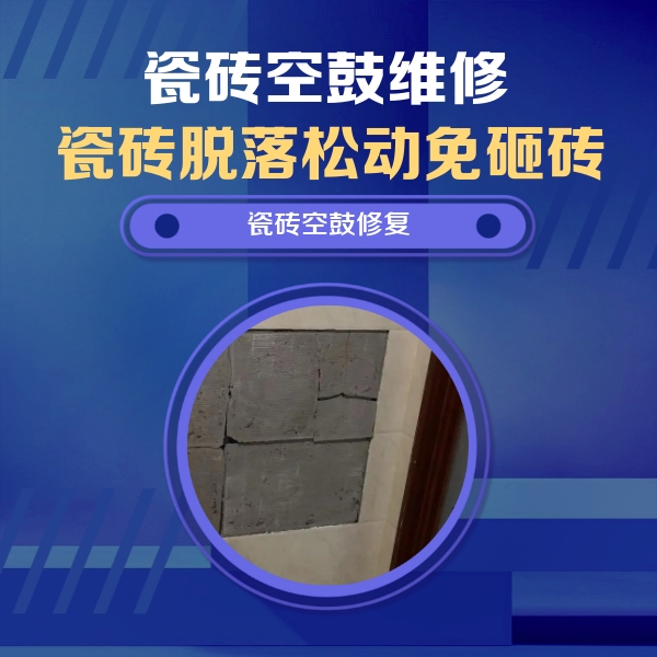 凤凰瓷砖空鼓维修公司分享砖缝注浆修补空鼓的注意事项有哪些？