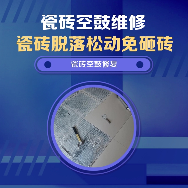 凤凰瓷砖空鼓维修公司分享瓷砖松动维修的方法