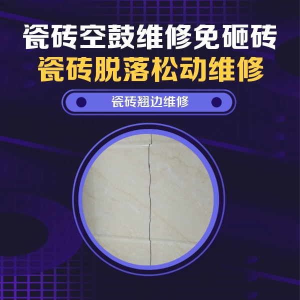 凤凰瓷砖空鼓维修公司分享砖缝注浆修补空鼓的具体操作步骤是什么