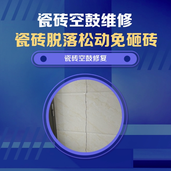 凤凰瓷砖空鼓维修公司分享瓷砖空鼓面积较大时，除了注浆修补还有哪些维修方法？